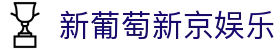 新葡萄新京娱乐 | 官方网站